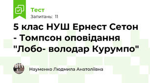 5 клас НУШ Ернест Сетон - Томпсон оповідання "Лобо- володар Курумпо"