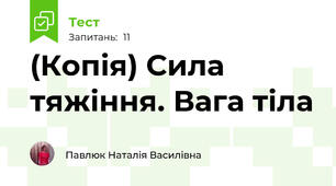 (Копія) Сила тяжіння. Вага тіла