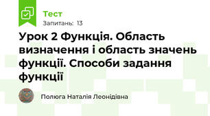 Урок 2 Функція. Область визначення і область значень функції. Способи задання функції