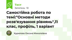 Самостійна робота по темі:"Основні методи розв'язування рівнянь",11 клас, профіль, 1 варіант