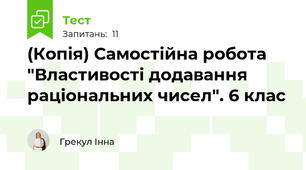 (Копія) Самостійна робота "Властивості додавання раціональних чисел". 6 клас