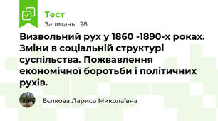  Визвольний рух у 1860 -1890-х роках. Зміни в соціальній структурі суспільства. Пожвавлення економічної боротьби і політичних рухів.