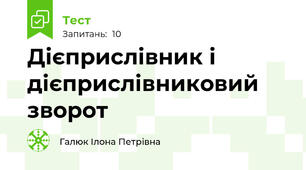 Дієприслівник і дієприслівниковий зворот