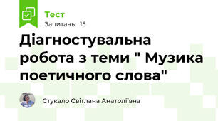 Діагностувальна робота з теми " Музика поетичного слова"