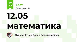 12.05 математика