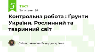Контрольна робота : Ґрунти України. Рослинний та тваринний світ