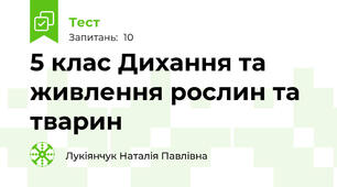 5 клас Дихання та живлення рослин та тварин