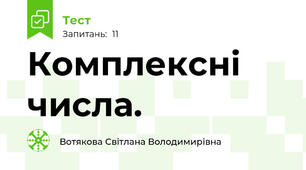  Комплексні числа. 
