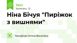 Ніна Бічуя "Пиріжок з вишнями"