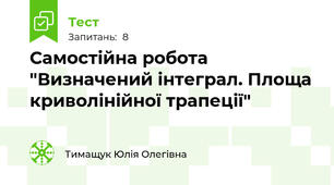  Самостійна робота "Визначений інтеграл. Площа криволінійної трапеції"
