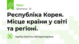 Республіка Корея. Місце країни у світі та регіоні.