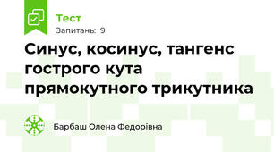 Синус, косинус, тангенс гострого кута прямокутного трикутника