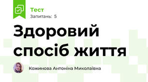 Здоровий спосіб життя 