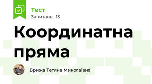 Координатна пряма