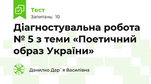 Діагностувальна робота № 5 з теми «Поетичний образ України»