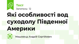 Які особливості вод суходолу Південної Америки
