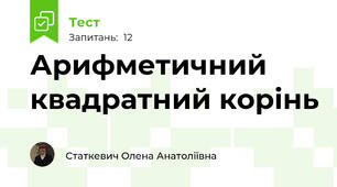 Арифметичний квадратний корінь