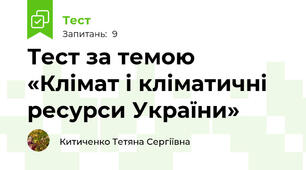 Тест за темою «Клімат і кліматичні ресурси України»