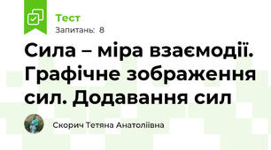 Сила – міра взаємодії. Графічне зображення сил. Додавання сил