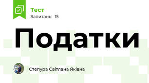 Податки
