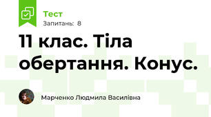 11 клас. Тіла обертання. Конус.
