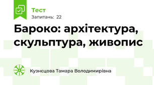 Бароко: архітектура, скульптура, живопис