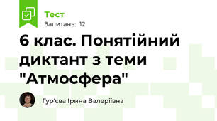 6 клас. Понятійний диктант з теми "Атмосфера"