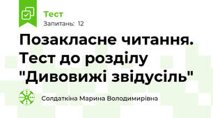 Позакласне читання. Тест до розділу "Дивовижі звідусіль"