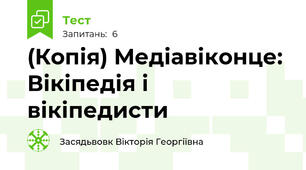 (Копія) Медіавіконце: Вікіпедія і вікіпедисти
