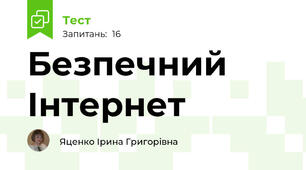 Безпечний Інтернет