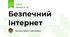 Безпечний Інтернет