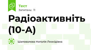 Радіоактивніть (10-А)