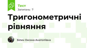  Тригонометричні рівняння