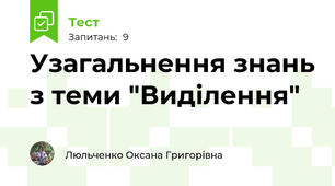 Узагальнення знань з теми "Виділення"