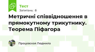 Метричні співвідношення в прямокутному трикутнику. Теорема Піфагора