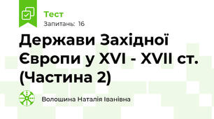 Держави Західної Європи у XVI - XVII ст. (Частина 2)