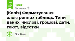 (Копія) Форматування електронних таблиць. Типи даних: числові, грошові, дати, текст, відсотки