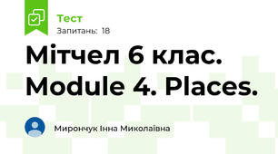 Мітчел 6 клас. Module 4. Places.