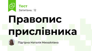 Правопис прислівника
