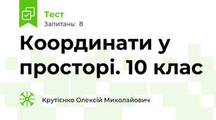 Координати у просторі. 10 клас