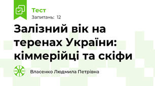 Залізний вік на теренах України: кіммерійці та скіфи