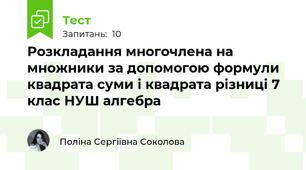 Розкладання многочлена на множники за допомогою формули квадрата суми і квадрата різниці 7 клас НУШ алгебра