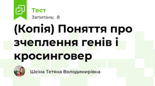 (Копія) Поняття про зчеплення генів і кросинговер