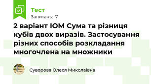 2 варіант ІОМ Сума та різниця кубів двох виразів. Застосування різних способів розкладання многочлена на множники