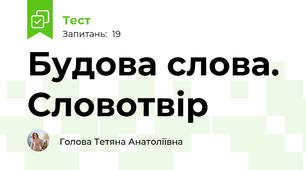 Будова слова. Словотвір