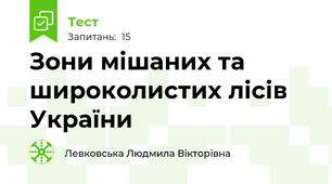 Зони мішаних та широколистих лісів України