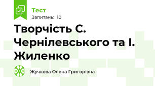 Творчість С. Чернілевського та І. Жиленко