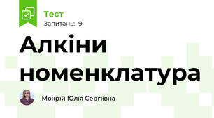 Алкіни номенклатура