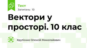 Вектори у просторі. 10 клас