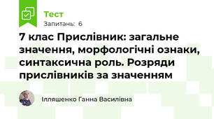 7 клас Прислівник: загальне значення, морфологічні ознаки, синтаксична роль. Розряди прислівників за значенням 